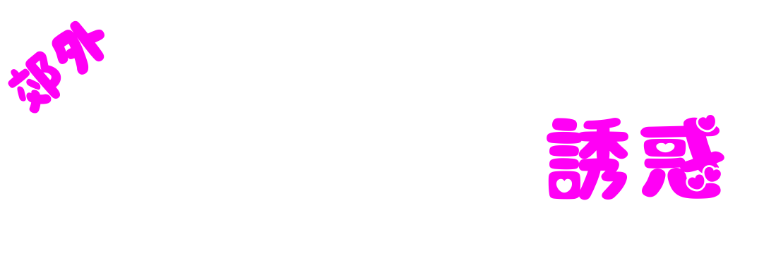 郊外ぽちゃっ娘の誘惑